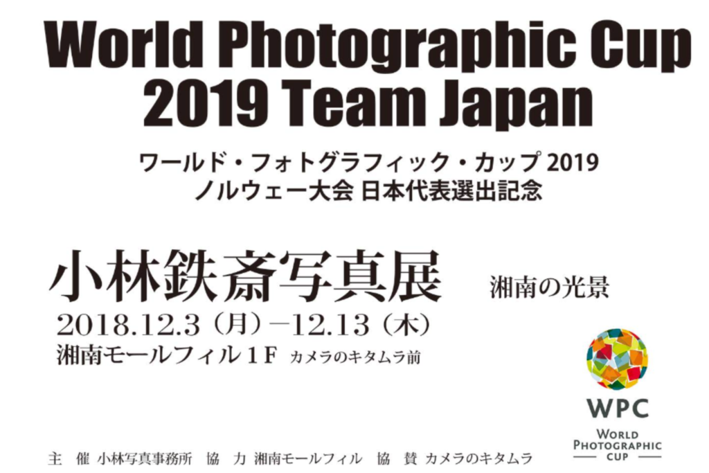 2018~2019年　WPC日本代表記念　写真展